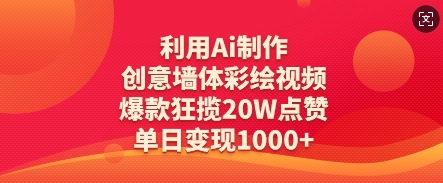 利用Ai制作创意墙体彩绘视频，爆款狂揽20W点赞，单日变现数张-卡益网