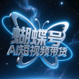 蝴蝶号AI短视频带货，暴力玩法，小白做也能起飞-卡益网