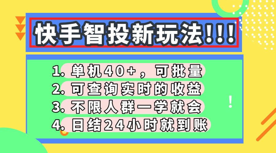 快手智投新玩法，单机日入40+，可批量，可查询实时收益，收益日结24小…-卡益网