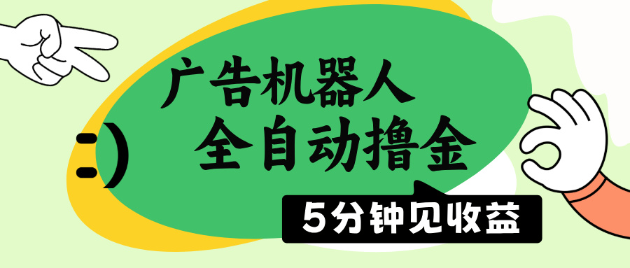 广告机器人全自动撸金，5分钟见收益，无需人工，单机日入500+-卡益网