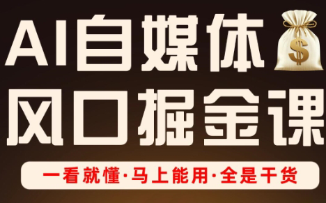Ai全流程自媒体变现实战课-卡益网