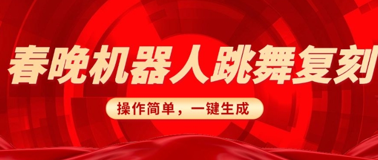 春晚机器人复刻，AI机器人搞怪赛道，操作简单适合，一键去重，无脑搬运实现日入3张(详细教程)-卡益网