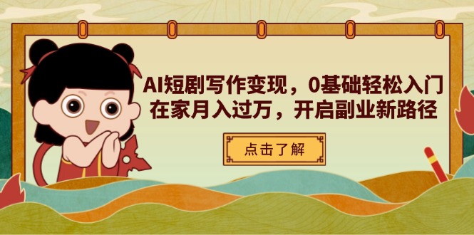 AI短剧写作变现，0基础轻松入门，在家月入过万，开启副业新路径-卡益网
