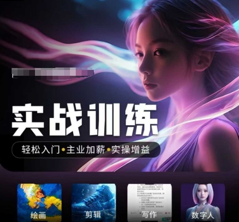 人工智能实战训练营，​轻松入门+主业加薪+实操增益，​普通人都要把握的风口机遇-卡益网