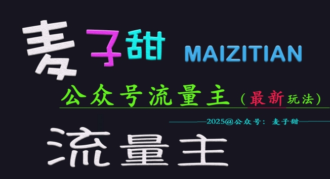 麦子甜2025公众号流量主全网最新玩法核心，手把手教学，成熟稳定，收益有保障-卡益网