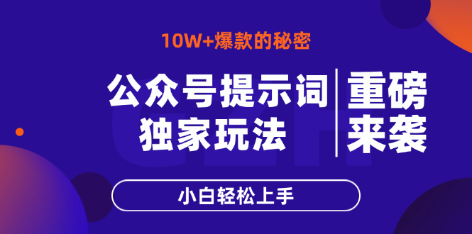 公众号提示词玩法，10W+爆文最简单快速的方法，小白轻松上手-卡益网