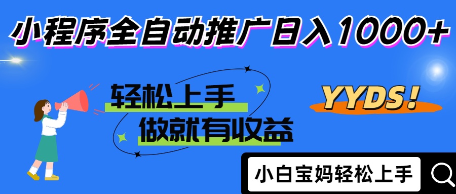 2025年最新风口，小程序自动推广，，稳定日入1000+，小白轻松上手-卡益网