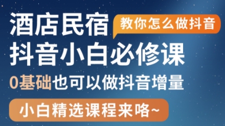 姜老师·抖音本地生活酒店民宿运营-卡益网