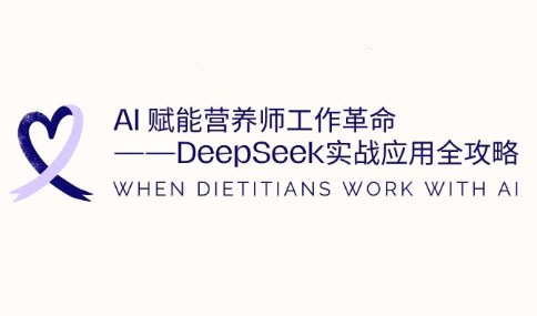 AI赋能营养师工作革命：DeepSeek实战应用全攻略-卡益网