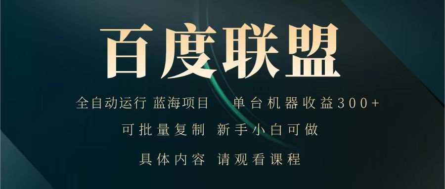 百度联盟 全自动运行 运行稳定 单机300+ 项目稳定 新手 小白可做-卡益网