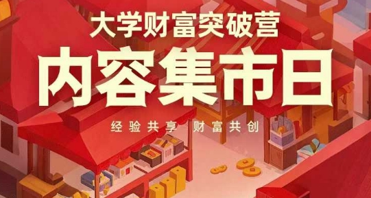 大学财富突破营，内容集市日，经验共享，财富共创-卡益网