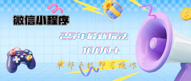 微信小程序-25年最新教学日入1000+最新玩法–单部手机即可操作，做就…-卡益网