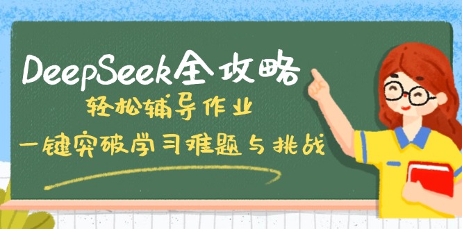 DeepSeek全攻略，轻松辅导作业，一键突破学习难题与挑战！-卡益网