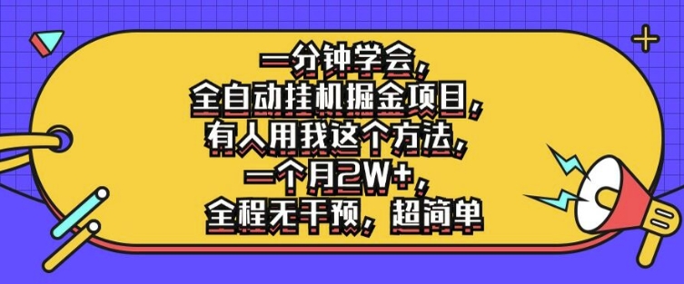 一分钟学会，全自动挂机掘金项目，有人用我这个方法，一个月2W+，全程无干预，超简单【揭秘】-卡益网
