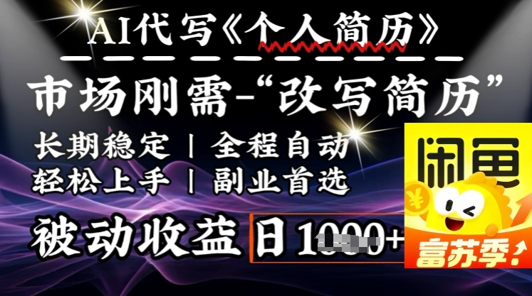 史诗级，AI全自动优化简历，一分钟完成交付，结合人人刚需，轻松日入多张-卡益网