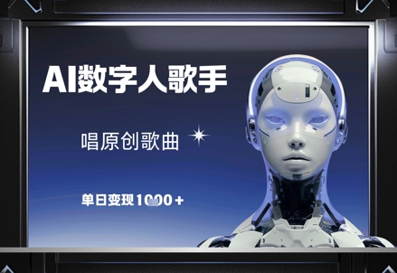 AI数字人歌手，唱原创歌曲，单日变现1k-卡益网