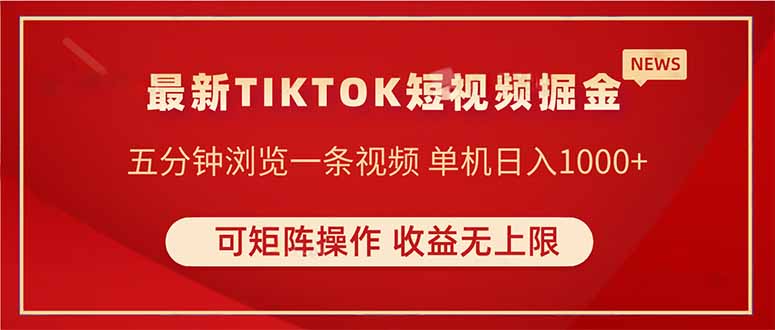 TIKTOK短视频暴力掘金 单机收益500+收益无上限 可矩阵操作 实现睡后收入-卡益网