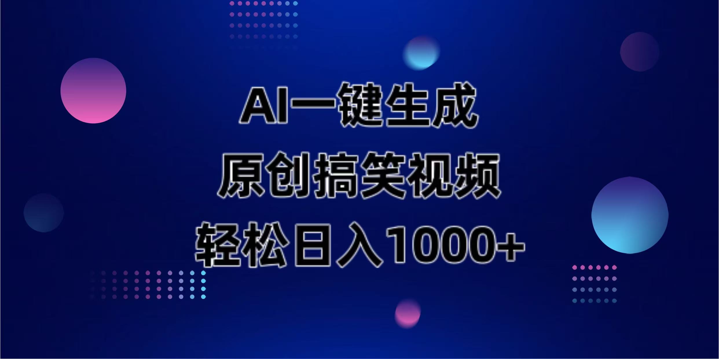 AI一键生成原创动物搞笑视频，轻松日入1000+-卡益网