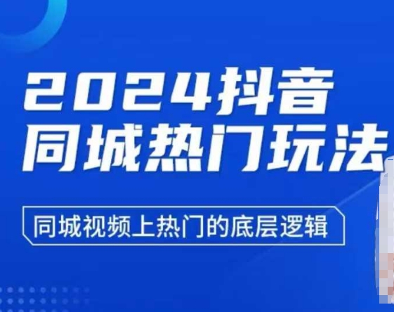 2024抖音同城热门玩法，​同城视频上热门的底层逻辑-卡益网