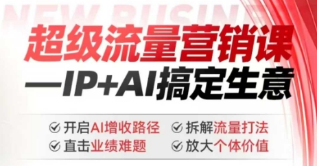 2025年超级流量营销课，IP+AI搞定生意，开启AI增收路径 直击业绩难题 拆解流量打法 放大个体价值-卡益网