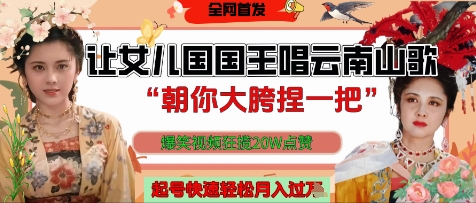 让女儿国国王开口唱云南山歌“朝你大胯捏一把”，爆笑视频狂揽点赞20W点赞，熟练后起号快轻松月入过W-卡益网