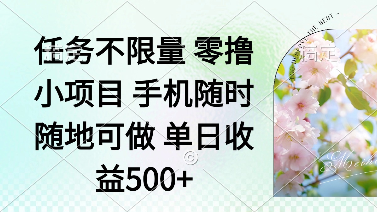 零撸小项目 手机随时可做 任务不限量 单日收益500＋-卡益网