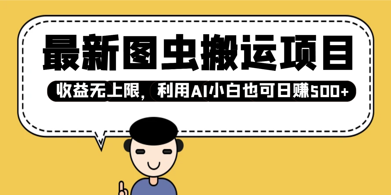 最新图虫搬运项目，收益无上限，利用AI小白也可日赚500+-卡益网