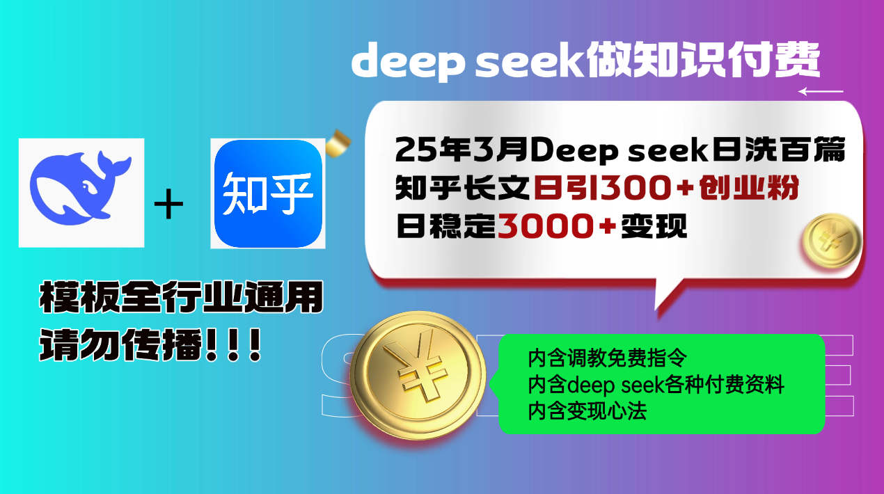 25年3月最新Deep seek日洗百篇知乎长文日引300+创业粉，日稳定3000+变…-卡益网
