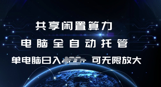 共享闲置算力，电脑全自动托管， 单机日入1张，可矩阵放大【揭秘】-卡益网