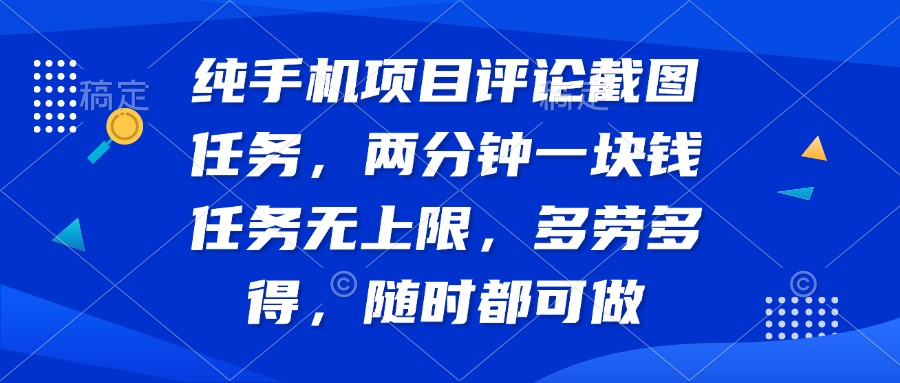 纯手机项目评论截图任务，两分钟一块钱 任务无上限多劳多得，随时随地…-卡益网