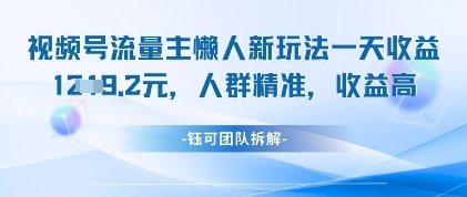 视频号流量主懒人新玩法，一天收益1k，人群精准收益高-卡益网