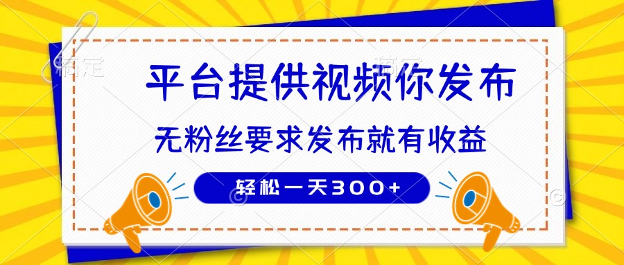 种草平台提供视频 你发布 无粉丝要求  发布就有钱 轻松一天300+-卡益网