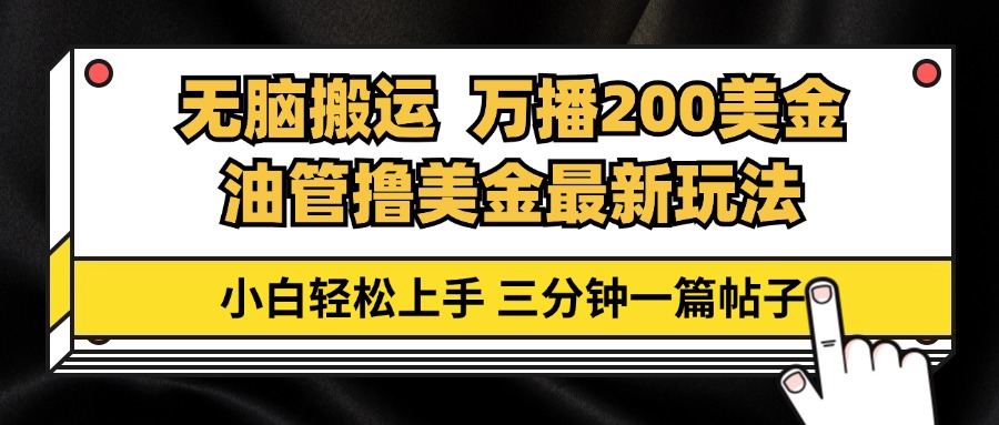 油管无脑搬运撸美金玩法教学，万播200刀，三分钟一篇帖子，小白轻松上手-卡益网