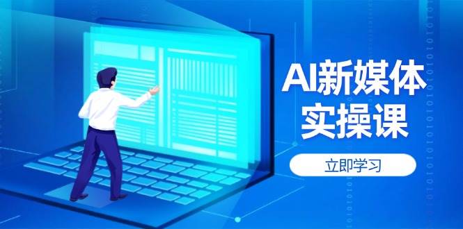 AI新媒体实操课，快速提升账号权重，打造高曝光主页与爆款内容-卡益网