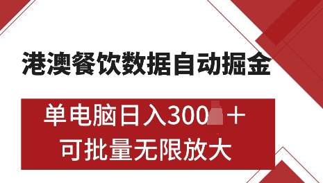 港澳数据全自动掘金，单电脑日入5张，可矩阵批量无限操作【仅揭秘】-卡益网