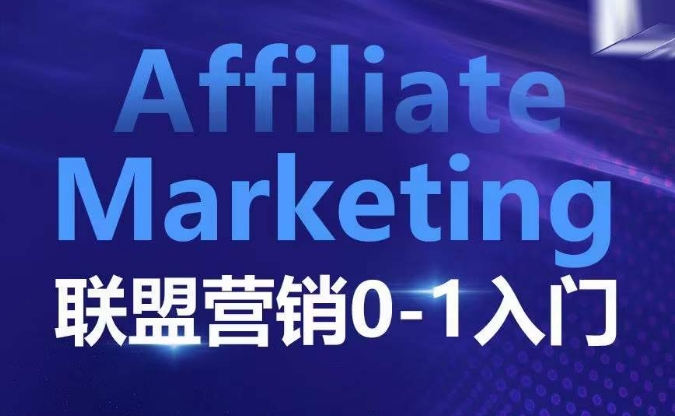 ​​​​​​Affiliate Marketing联盟营销0-1入门，联盟营销基本逻辑 联盟平台逻辑及联盟客逻辑全面详解-卡益网