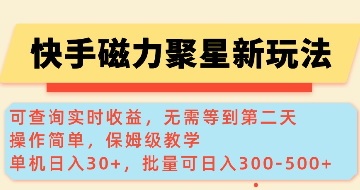 快手磁力新玩法，可查询实时收益，单机30+，批量可日入3到5张【揭秘】-卡益网激活码商城