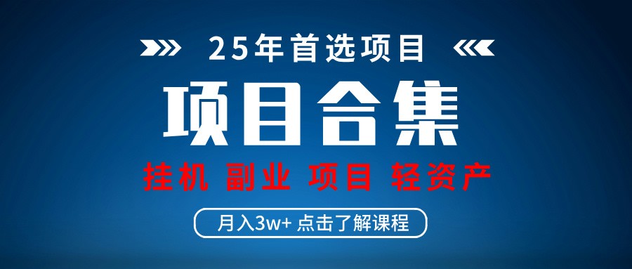 实操项目合集 挂机类型 直播类型 轻资产创业类型 课程分享各项目介绍和原理-卡益网