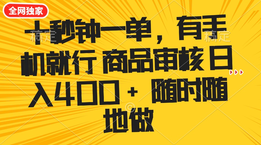 十秒钟一单 有手机就行 随时随地可以做的薅羊毛项目 单日收益400+-卡益网