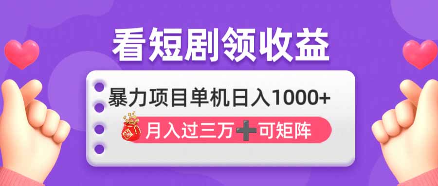 看剧即赚无脑躺赚，单机日入1000+，月入3万+，可批量可矩阵，最猛收益…-卡益网