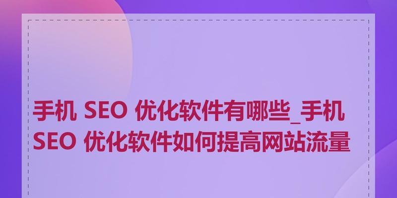 排名SEO优化平台有哪些？如何挑选？