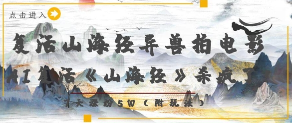复活山海经异兽拍电影，AI复活《山海经》杀疯了，7天涨粉5W-卡益网