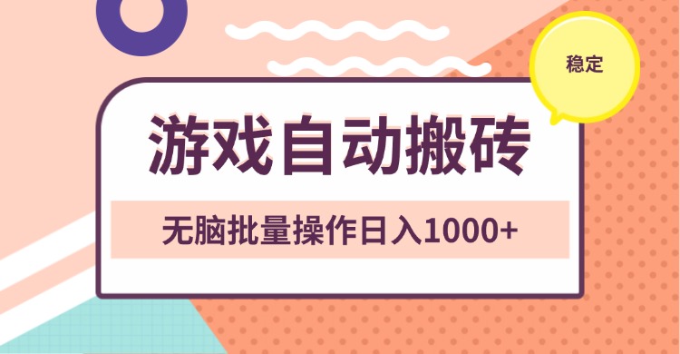 非常稳定的游戏自动搬砖，无脑批量操作日入1000+-卡益网