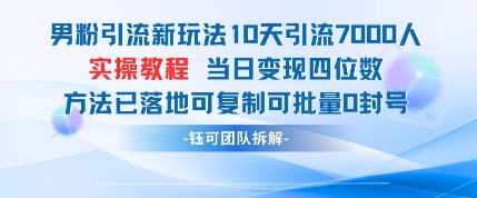 男粉引流新玩法10天引流7000人当日变现四位数可复制可批量0封号-卡益网