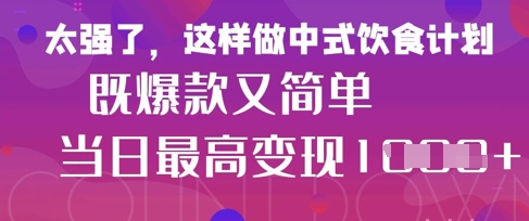 疯狂爆火！小红书等平台的女性中餐养生视频，小白轻松制作，快速拿到结果-卡益网