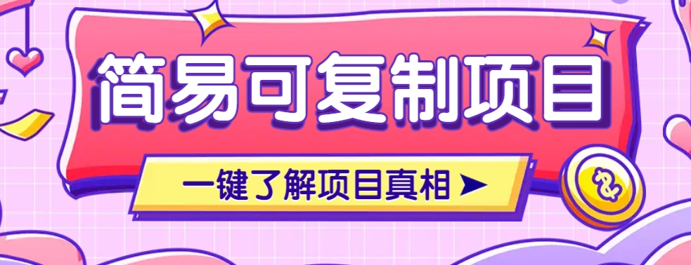 简易可复制的小众项目，每天投入3分钟，单笔可达200+【附操作流程说明】-卡益网