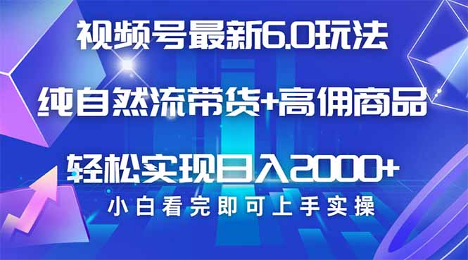 视频号带货最新6.0玩法，作品制作简单，当天起号，复制粘贴，轻松矩阵…-卡益网
