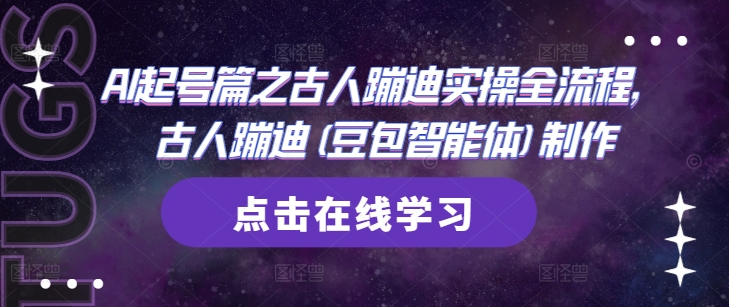 AI起号篇之古人蹦迪实操全流程，古人蹦迪(豆包智能体)制作-卡益网