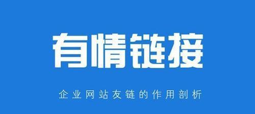 如何通过外链建设提高网站SEO排名？外链策略常见问题解答？