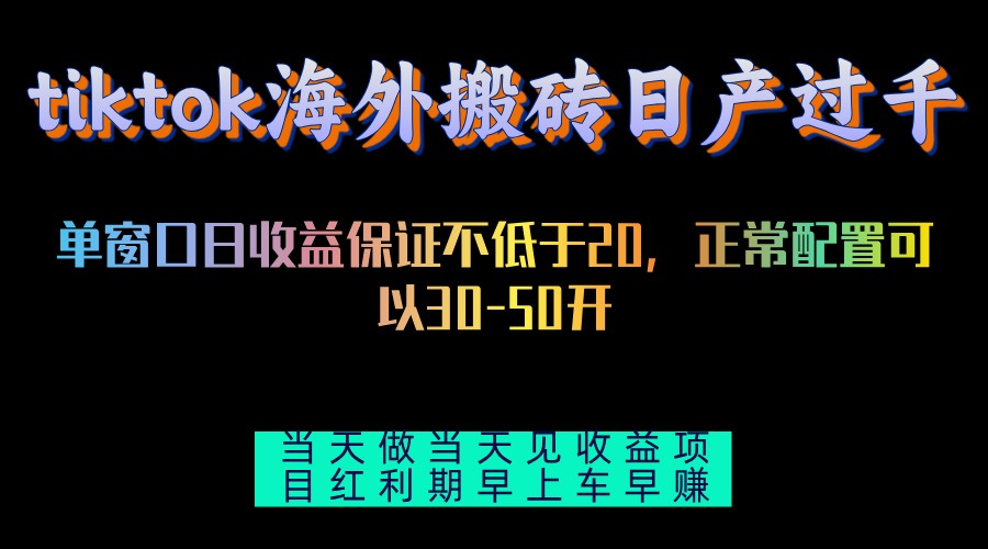 tiktok海外搬砖项目单机日产过千当天做当天见收益-卡益网
